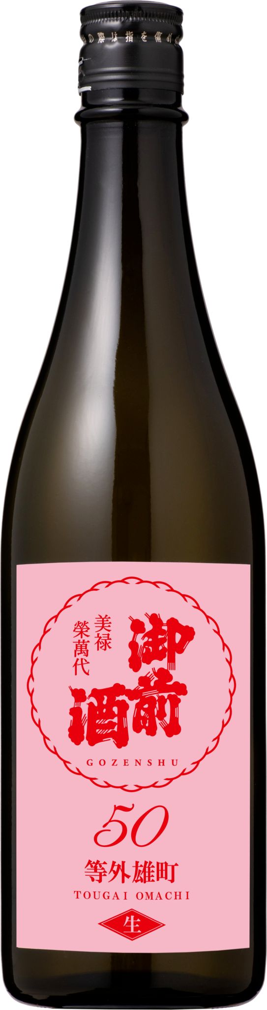 御前酒 等外雄町50 無濾過生酒