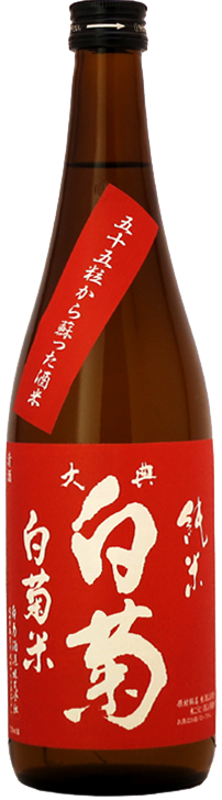 白菊酒造 大典白菊 純米酒 白菊米