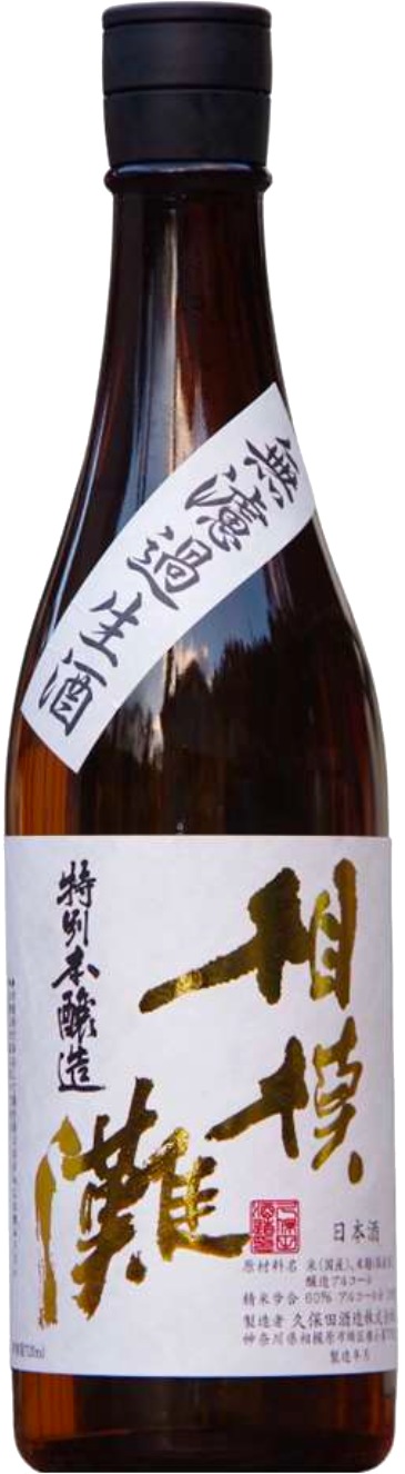 久保田酒造 相模灘 特別本釀造 美山錦 無濾過生酒