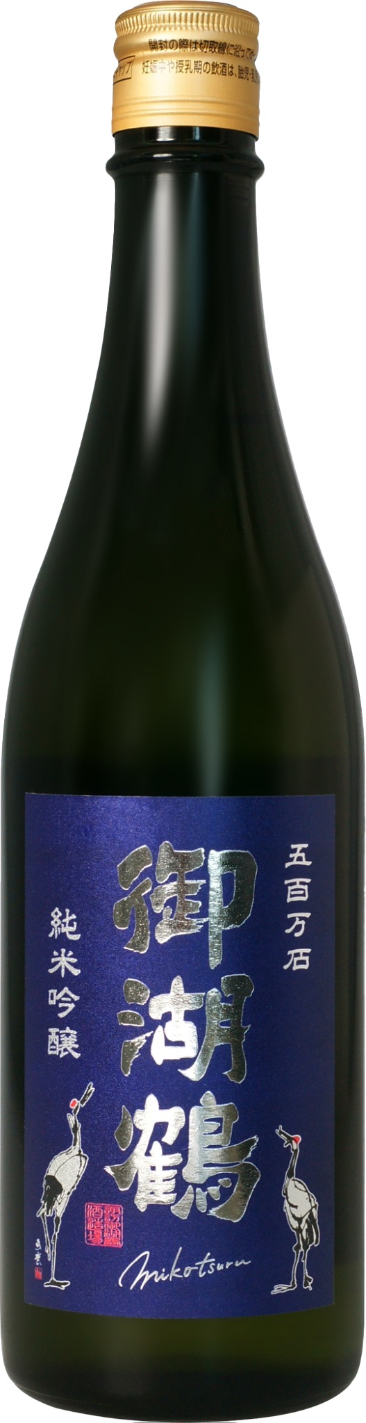 御湖鶴 純米吟釀 五百萬石 火入