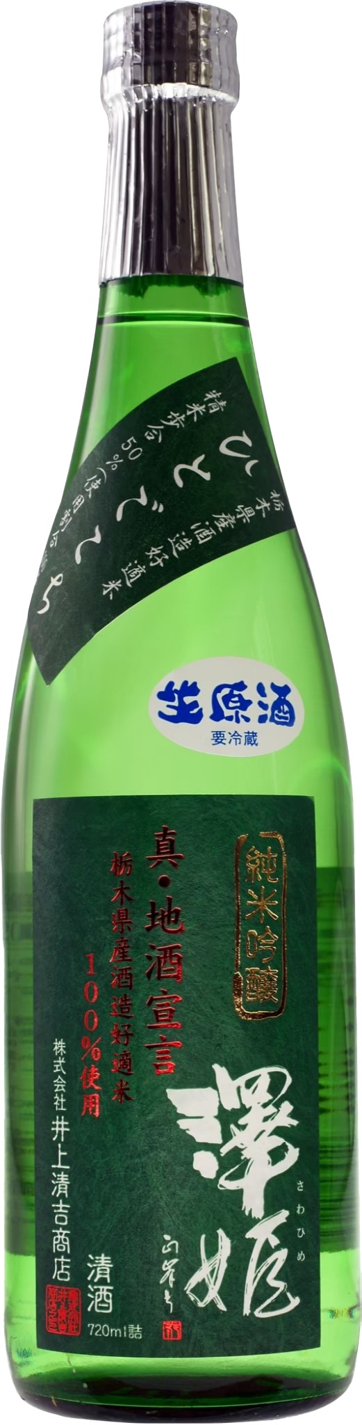井上清吉 澤姬 純米吟釀 真・地酒宣言 生原酒