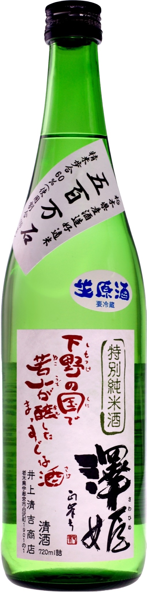 井上清吉 澤姬 特別純米 真・地酒宣言 生原酒