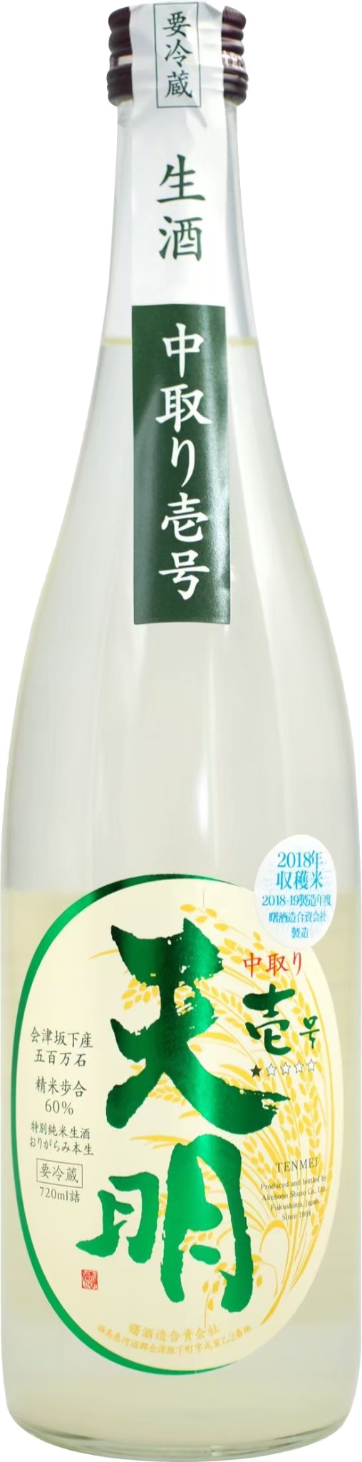 曙酒造 天明 特別純米酒 中取 一號 無濾過生原酒