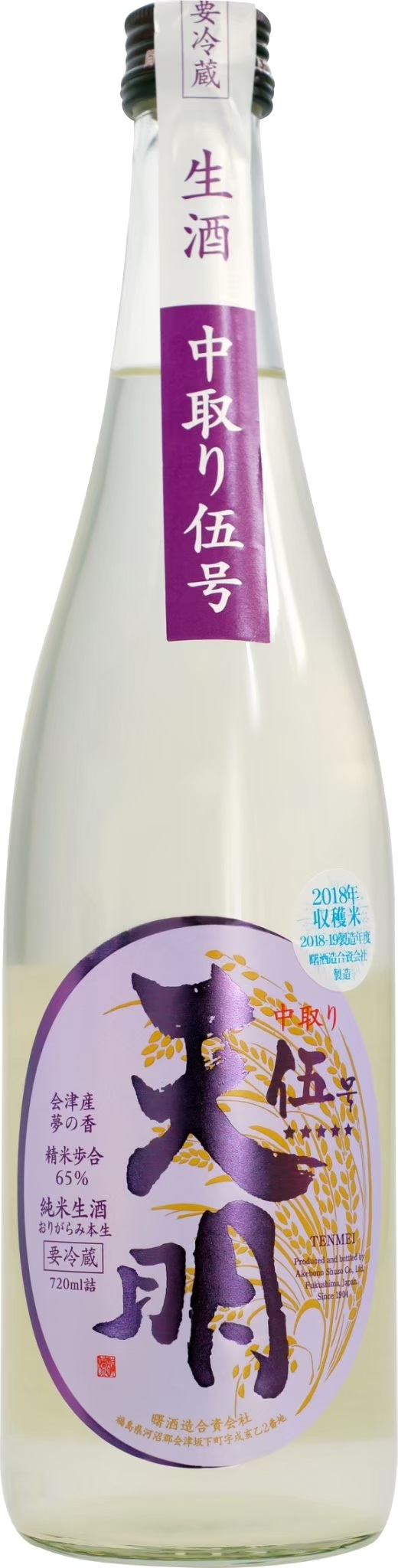 曙酒造 天明 中取 五號 無濾過生酒