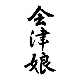 高橋庄作酒造店
