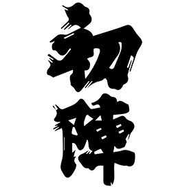 古橋酒造