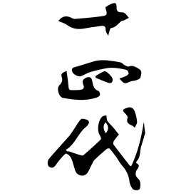 高木酒造株式会社 十四代