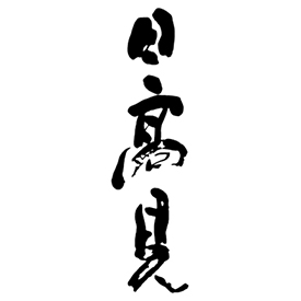 平孝酒造