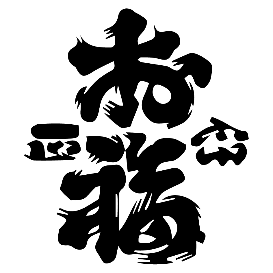 御福酒造