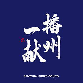 山陽盃酒造株式会社