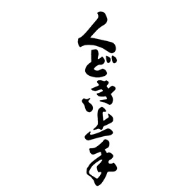 龜之井酒造