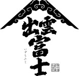 出雲富士 富士酒造
