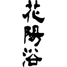 南陽釀造株式會社