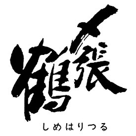 宮尾酒造