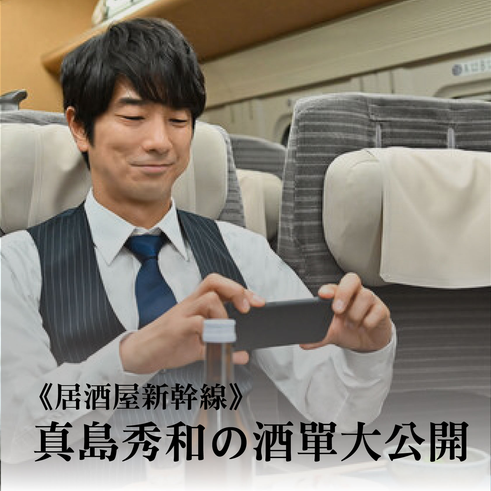 【浪漫本事】出差の浪漫《居酒屋新幹線》：真島秀和移動居酒屋酒單大公開（上集）