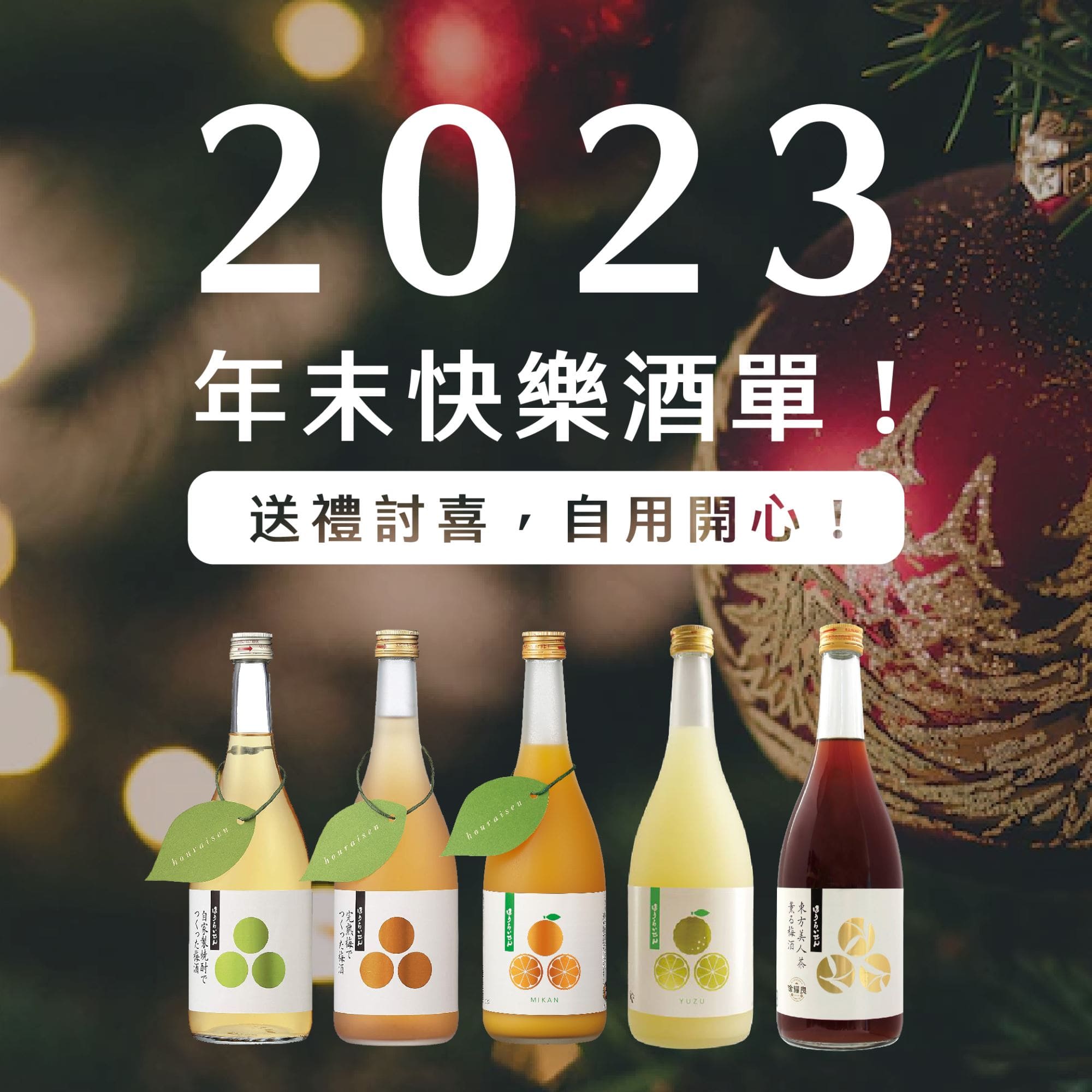 【本事推薦】2023年末快樂酒單！聖誕交換禮物＆跨年聚會妹酒推薦
