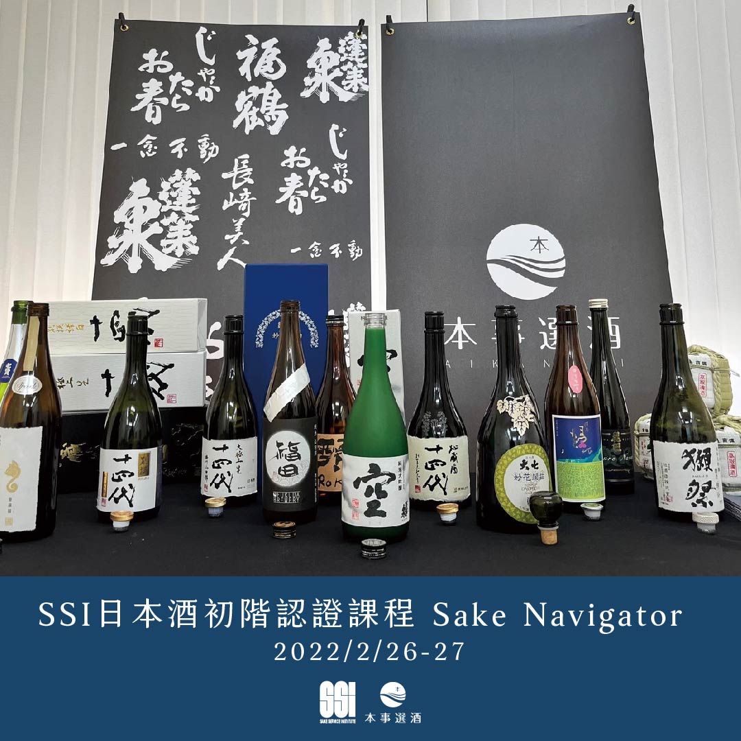 【清酒課程】戎 日本料理 x Sake Navigator｜日本清酒侍酒研究會清酒初階認證課程