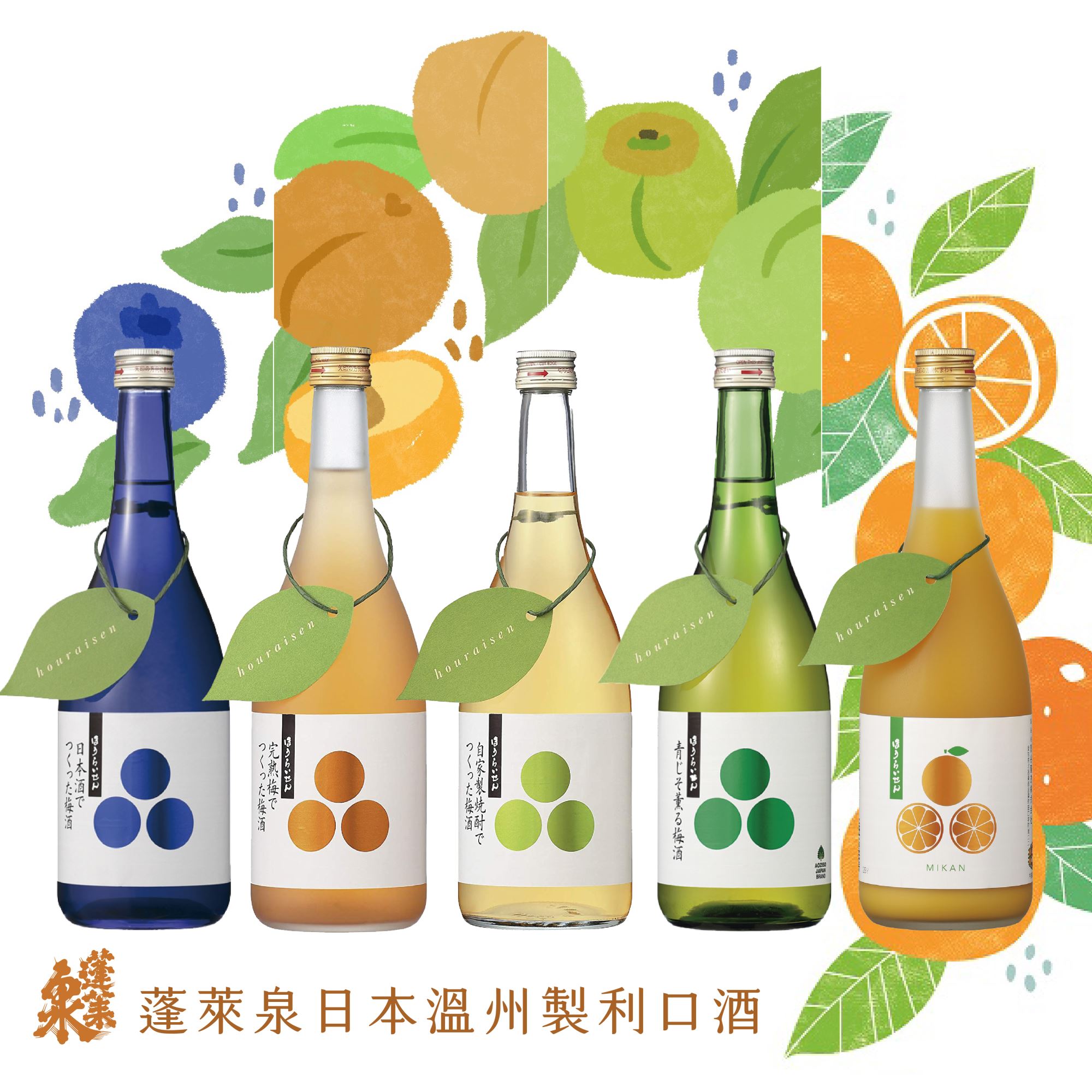 【水果酒推薦】一起來品嚐，蓬萊泉日本製利口酒吧！