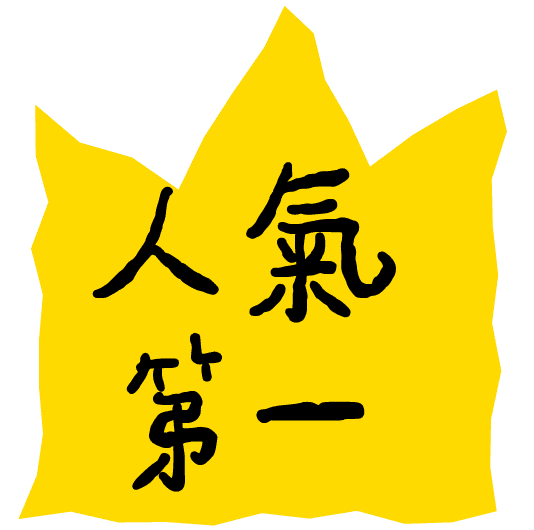 人氣第一