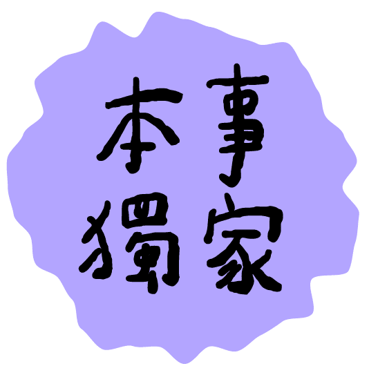 本事獨家