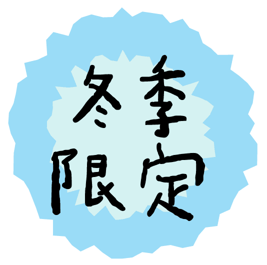 本事特選—冬季限定