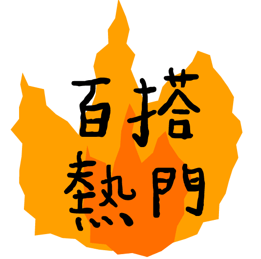 百搭熱門