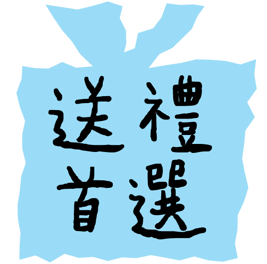 送禮首選