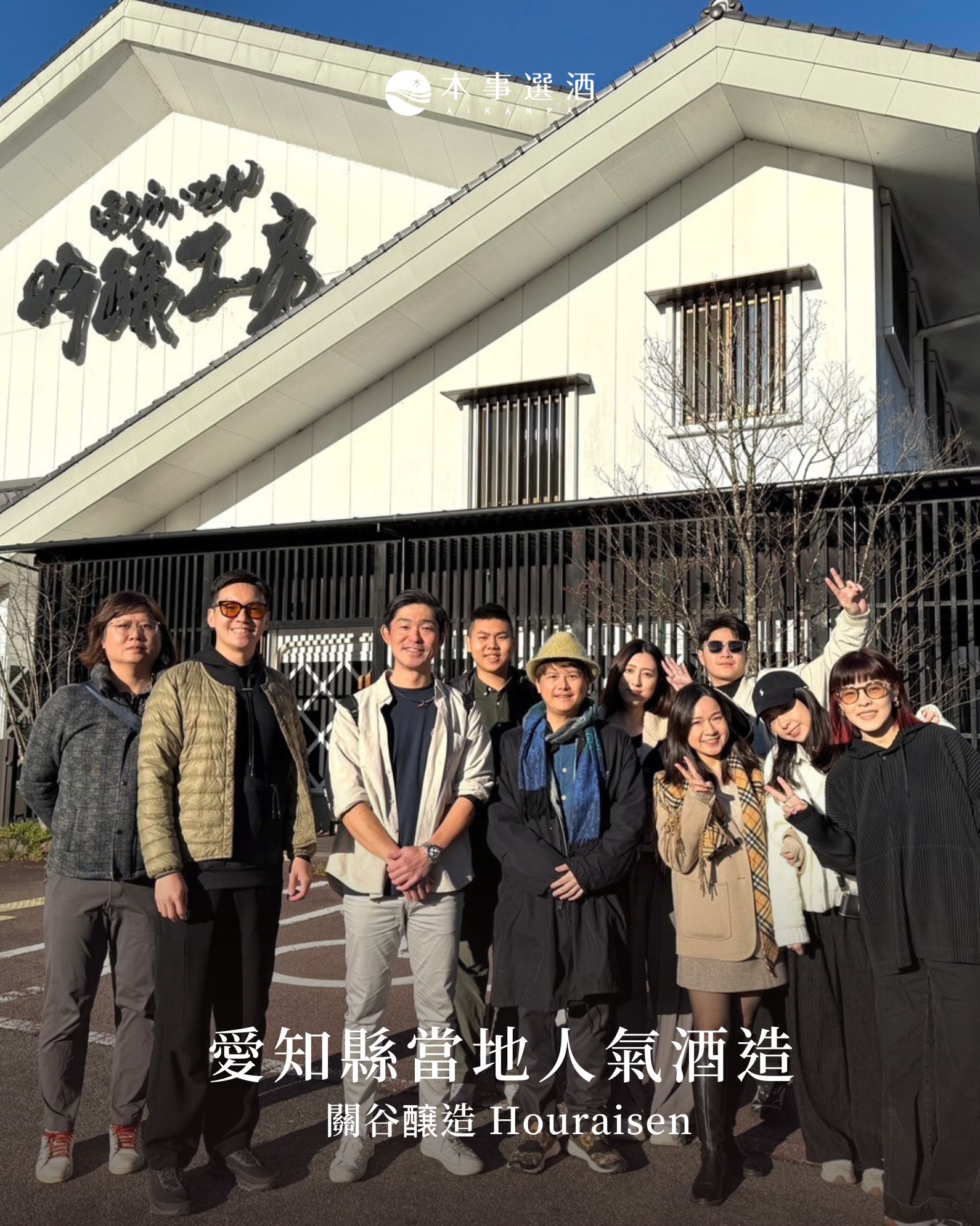 【酒造旅行地圖】愛知縣當地人氣酒造 — 關谷醸造 Houraisen
