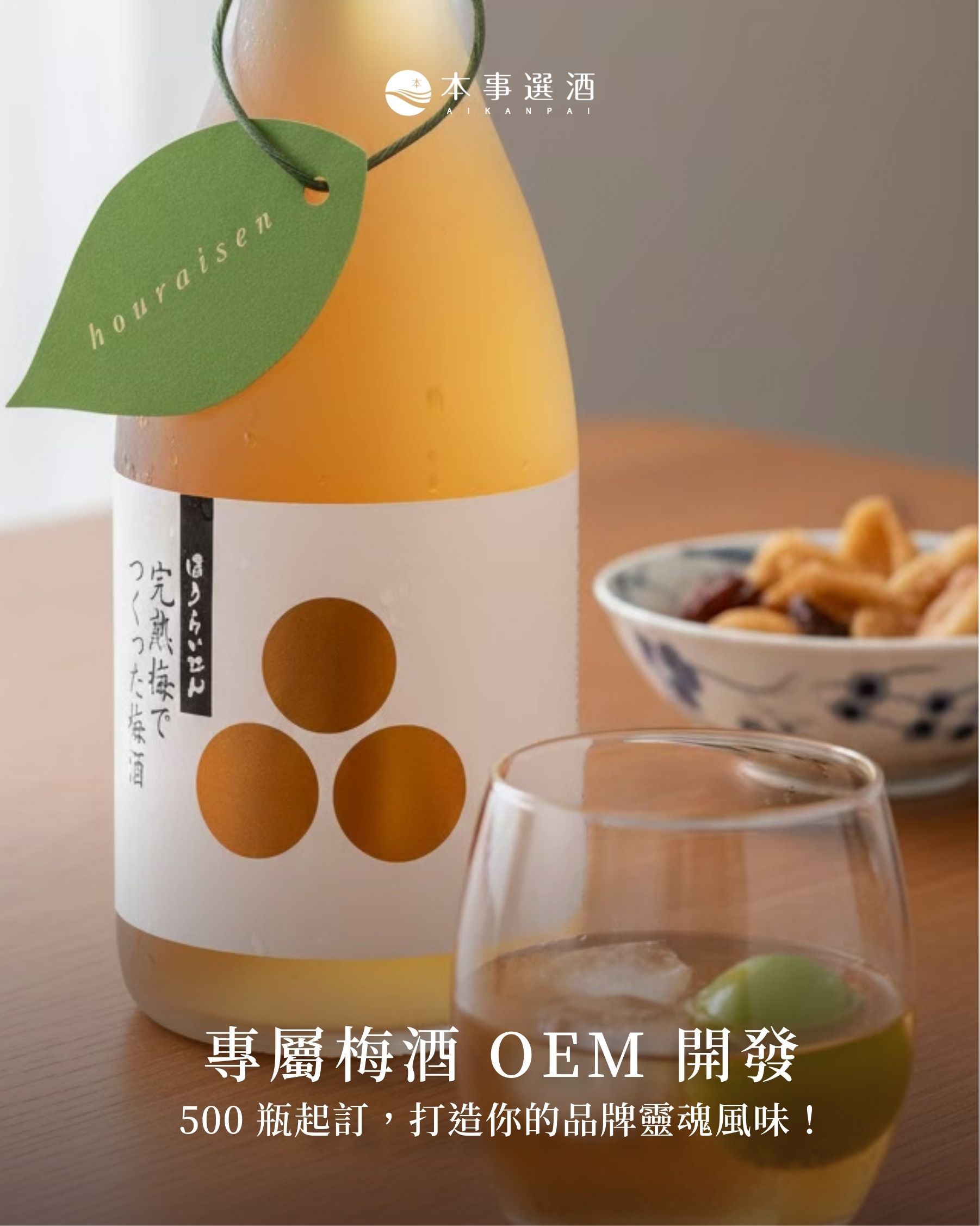 【本事服務】專屬梅酒 OEM 開發：500 瓶起訂，打造你的品牌靈魂風味！