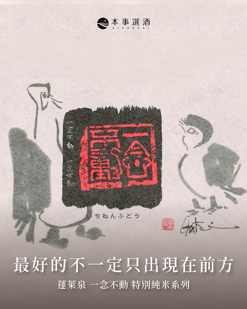 【清酒推薦•入門必備】最好的不一定只出現在前方｜蓬萊泉 一念不動 特別純米系列｜一次收藏四季代表風味