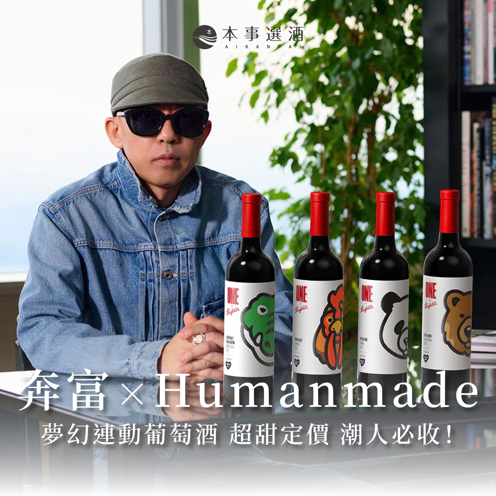 【本事新品】千元有找的最潮葡萄酒｜Penfolds 奔富×HUMAN MADE夢幻聯動