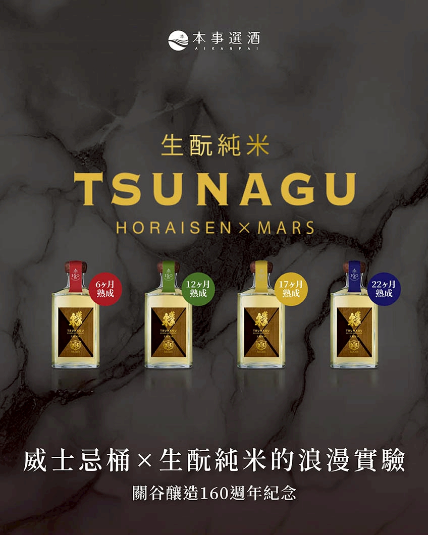 【關谷釀造160週年紀念】TSUNAGU 蓬萊泉生酛純米 × 本坊酒造威士忌桶的浪漫實驗！