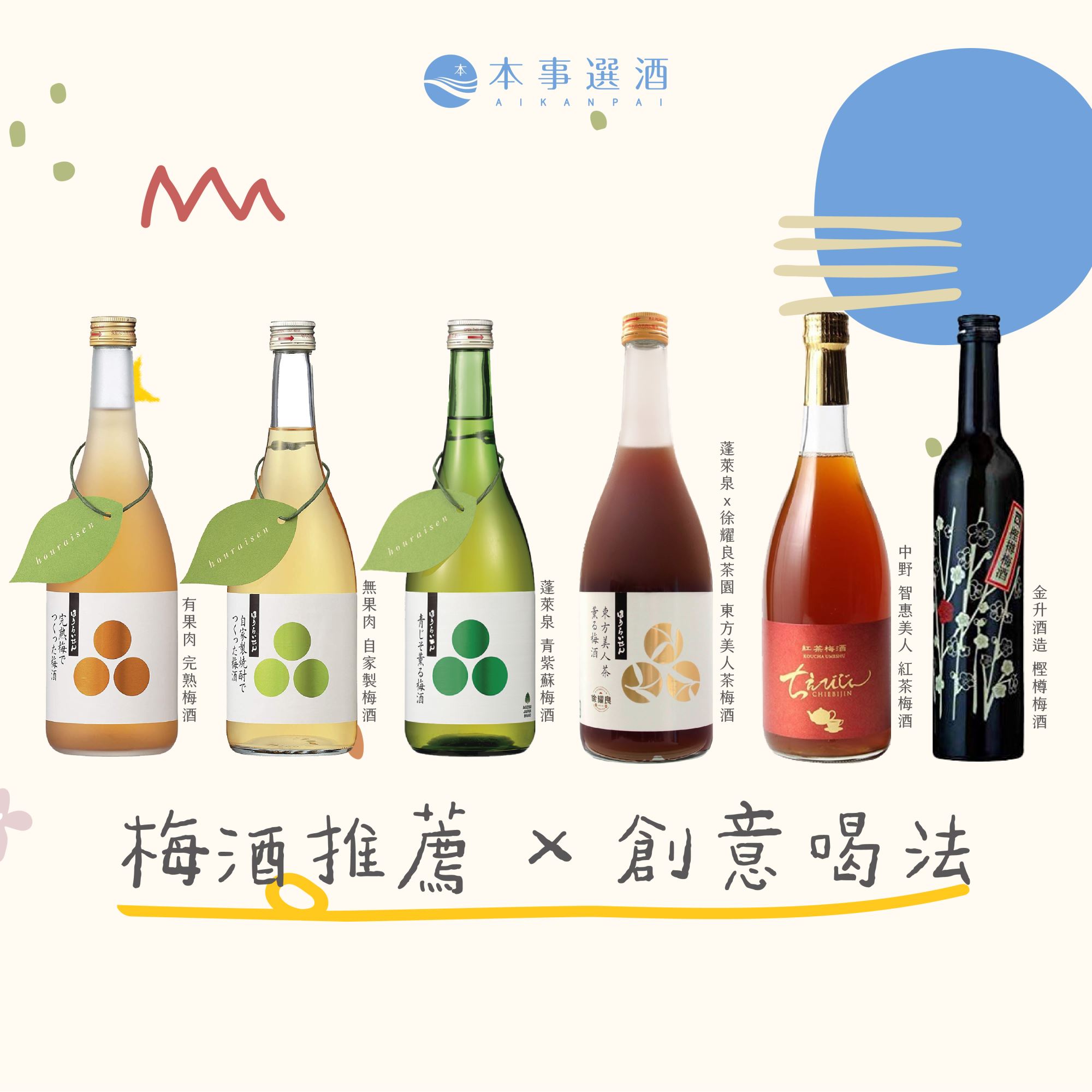 【梅酒創意喝法】 2024六款日本梅酒推薦｜南高梅酒、青梅酒、紫蘇梅酒，滿足你對梅酒的各種喜好！