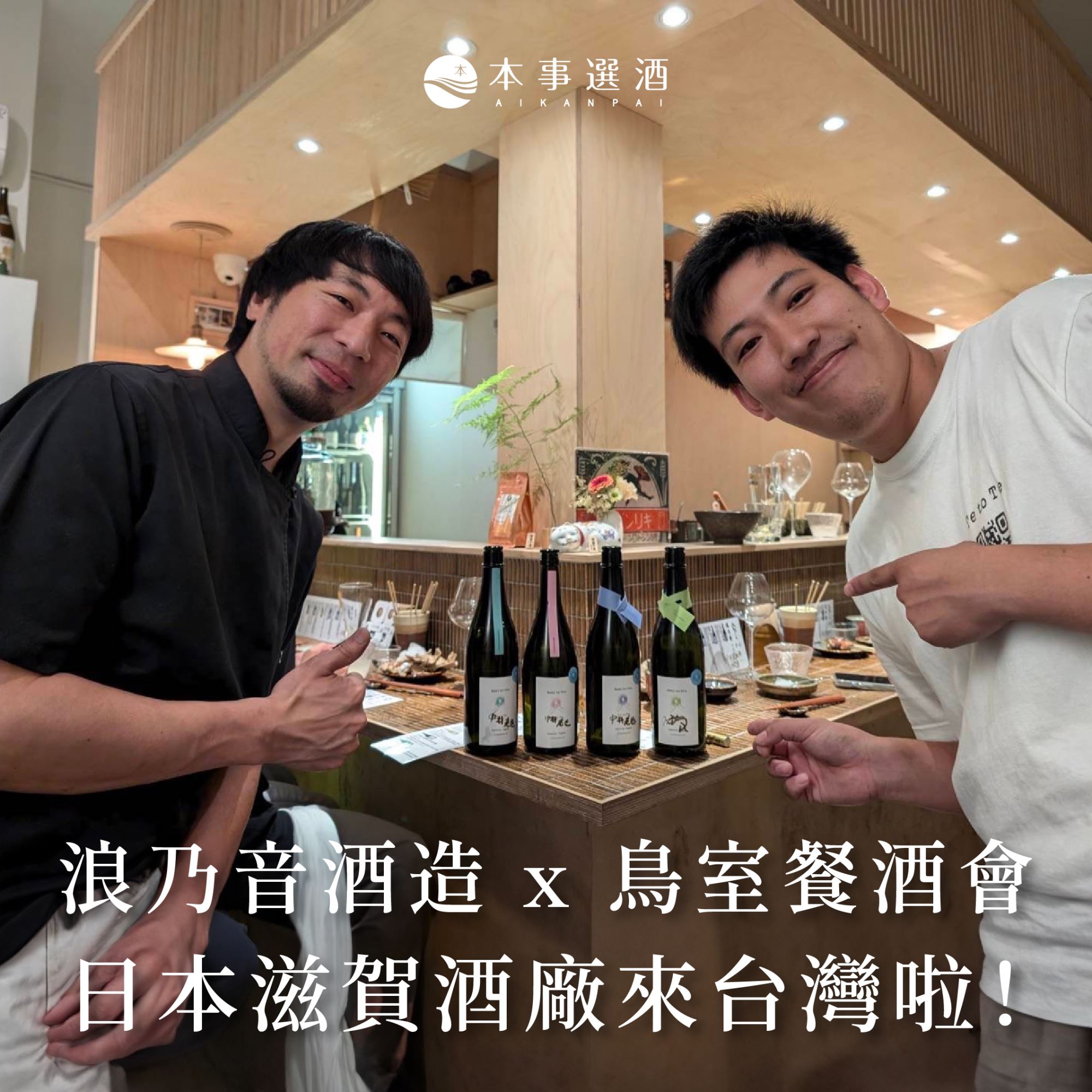 滋賀縣浪乃音 × 台中鳥室 TORISHITSU とりしつ餐酒會