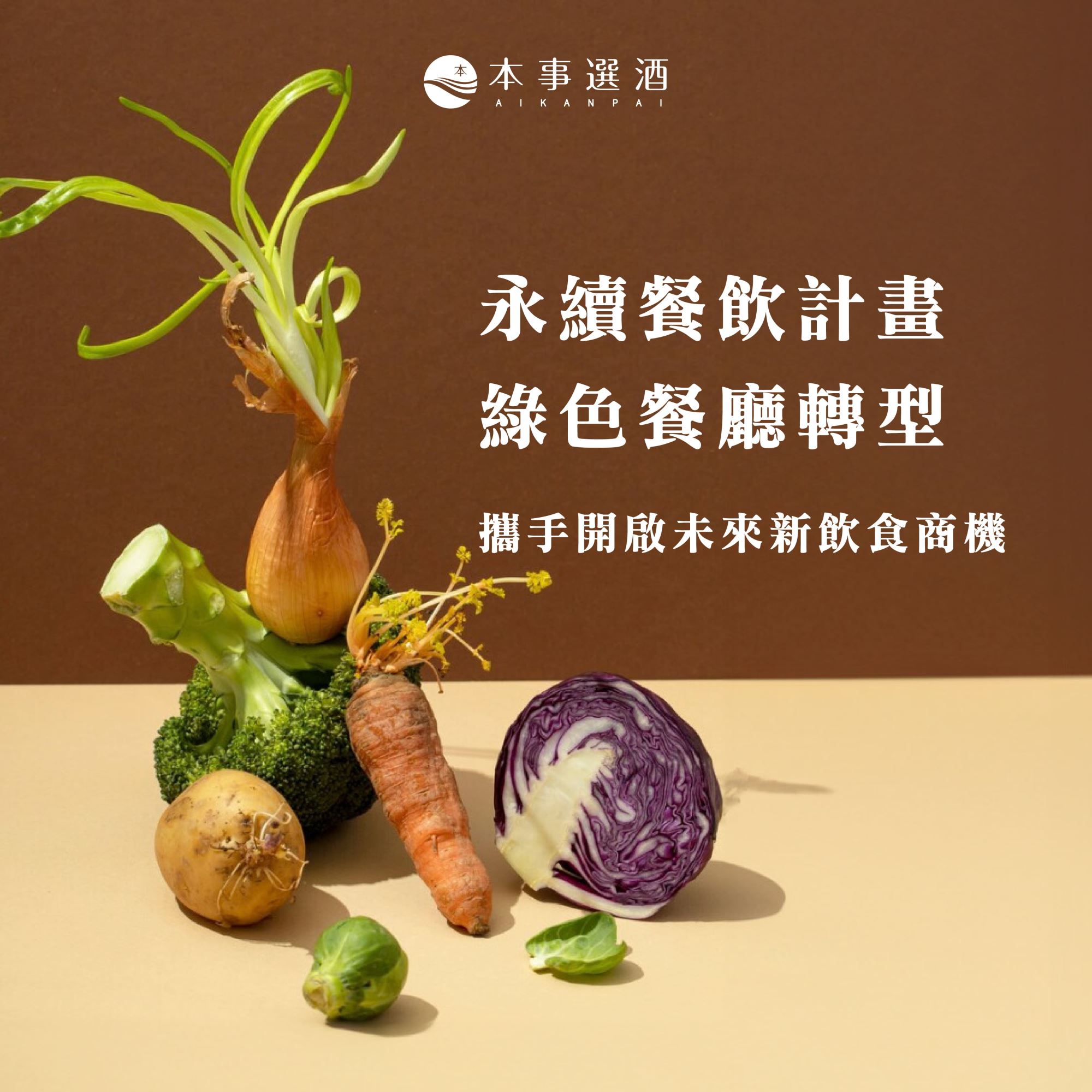 【本事服務】為您提供永續餐飲計畫・綠色餐廳轉型｜攜手開啟未來新飲食商機