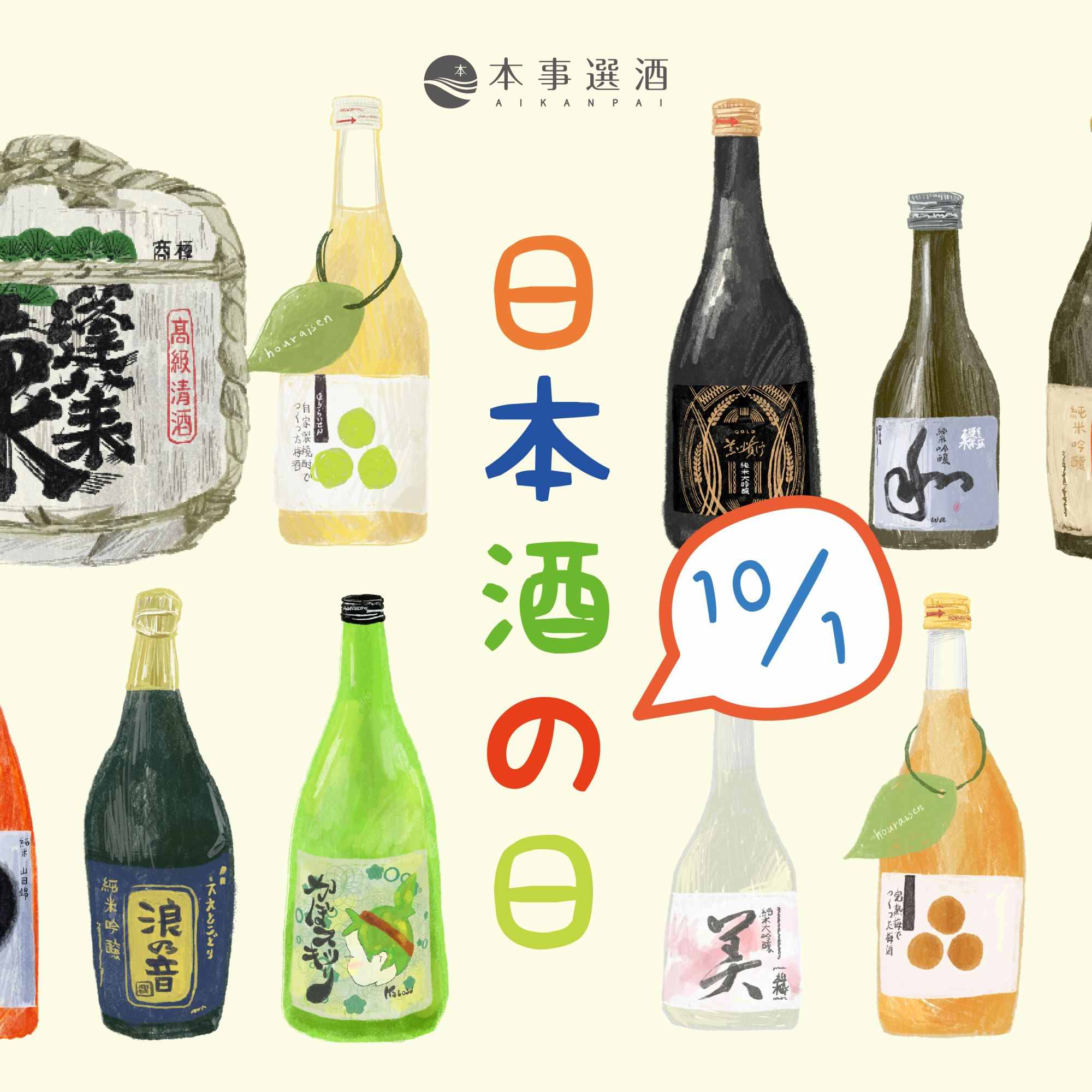【本事過節】大人的節日：10/1「日本酒の日」清酒控的快樂時光！