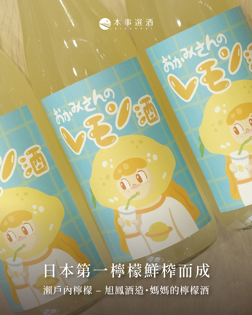 【水果酒推薦】日本第一的瀨戶內檸檬鮮榨而成 – 旭鳳酒造・媽媽的檸檬酒