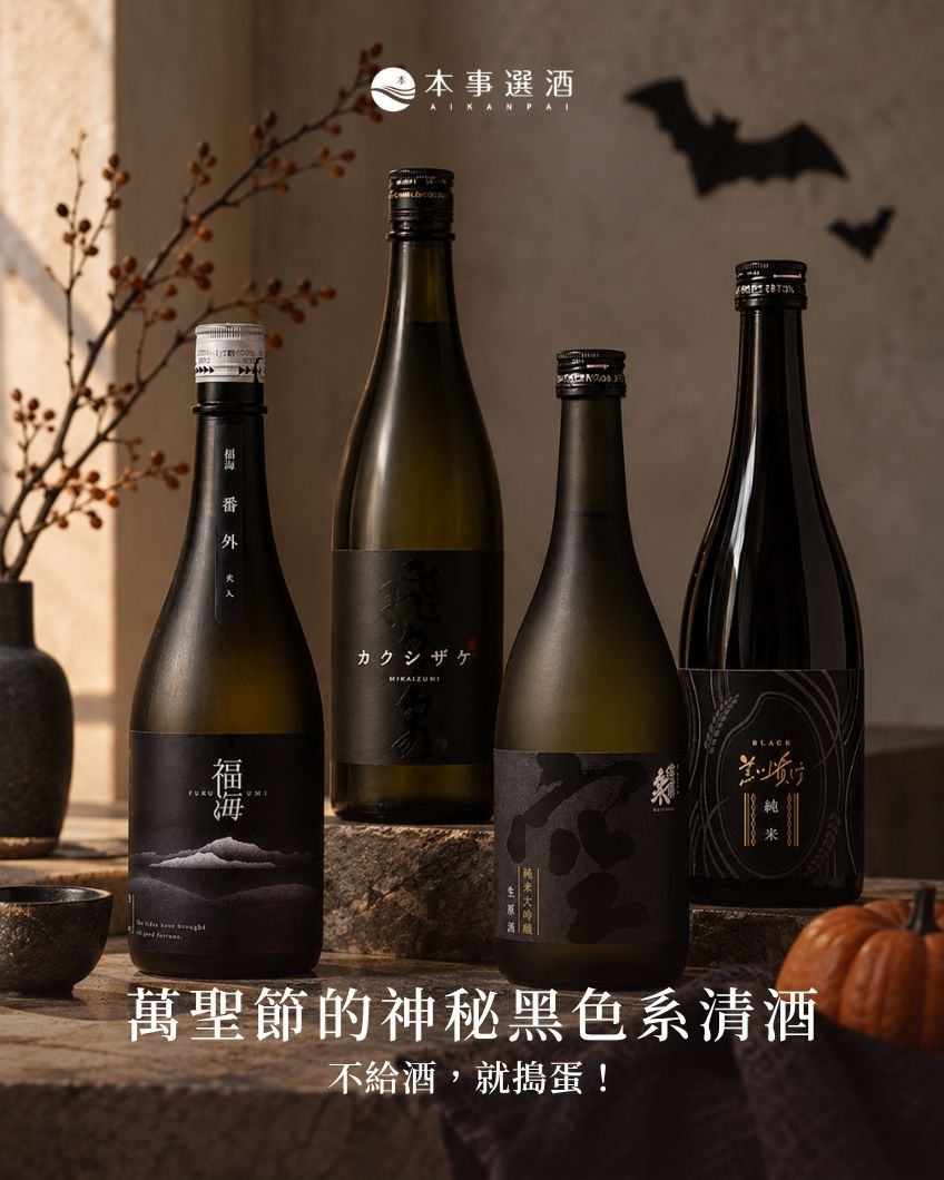 【本事過節】不給酒就搗蛋！本事萬聖節特選：五款神秘黑色系清酒推薦