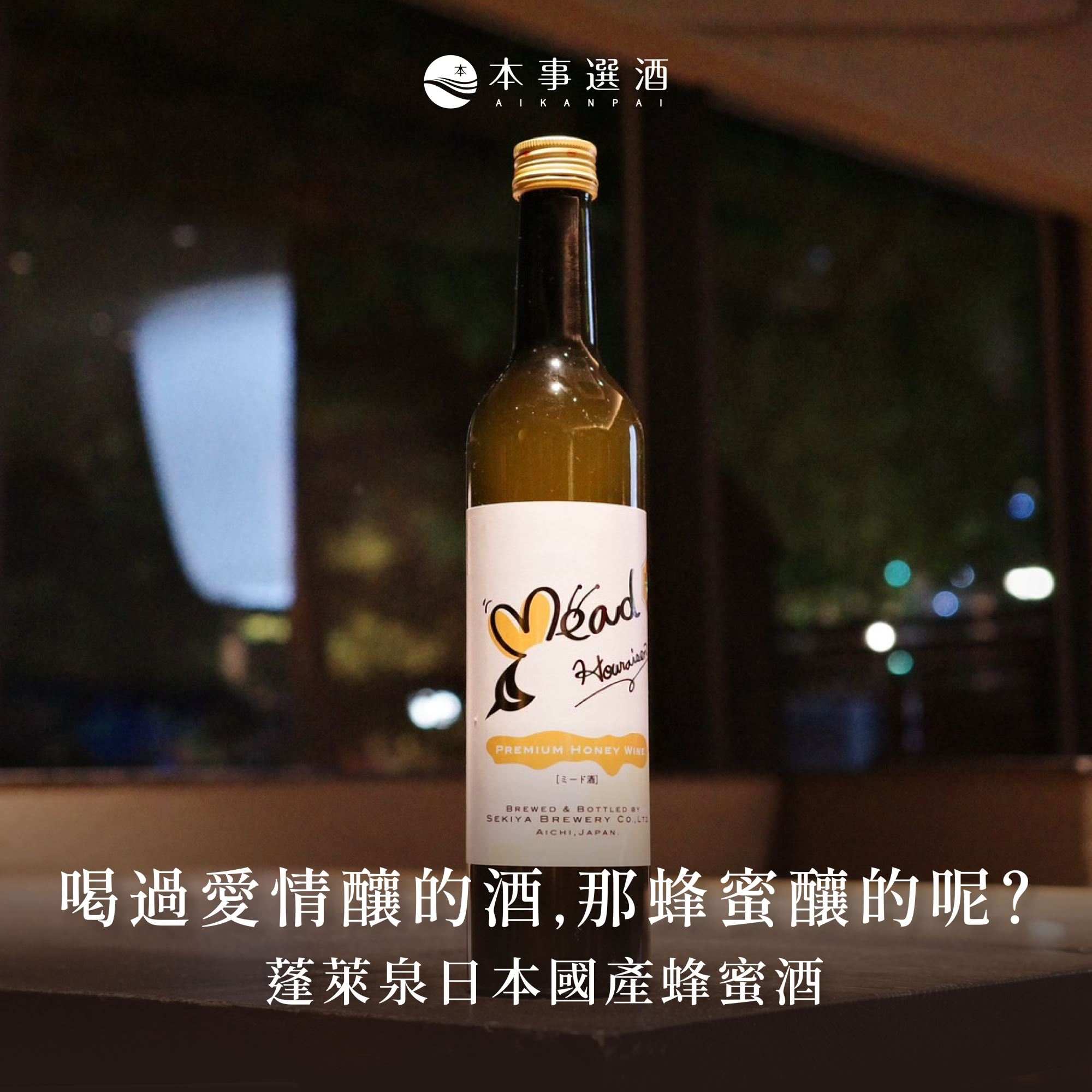 【本事選品】喝過愛情釀的酒，那蜂蜜釀的呢？最古老的釀造酒 — 蓬萊泉日本國產蜂蜜酒