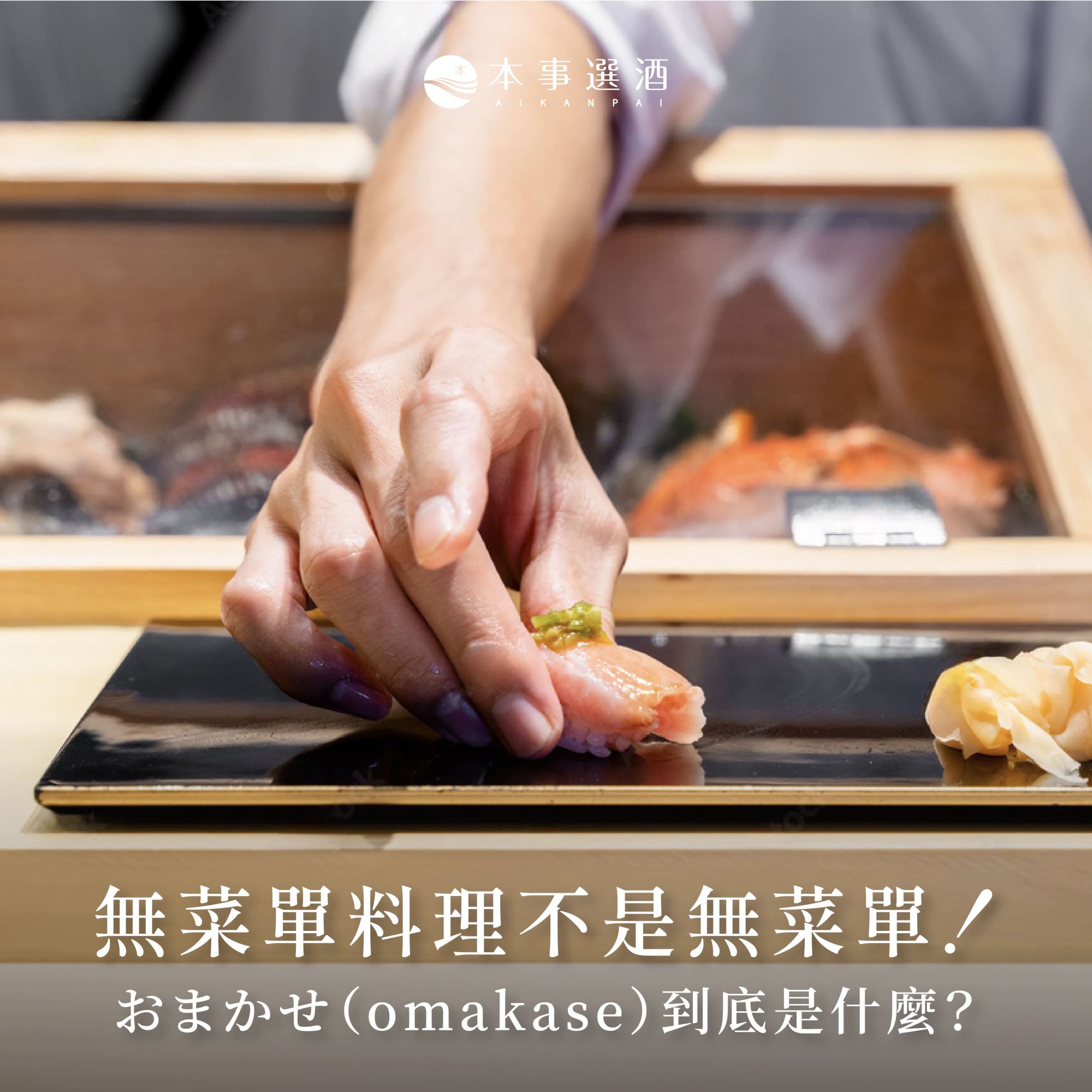 【清酒知識】無菜單料理不是真的無菜單｜2025年菜搭餐酒「おまかせ」為你特選推薦！