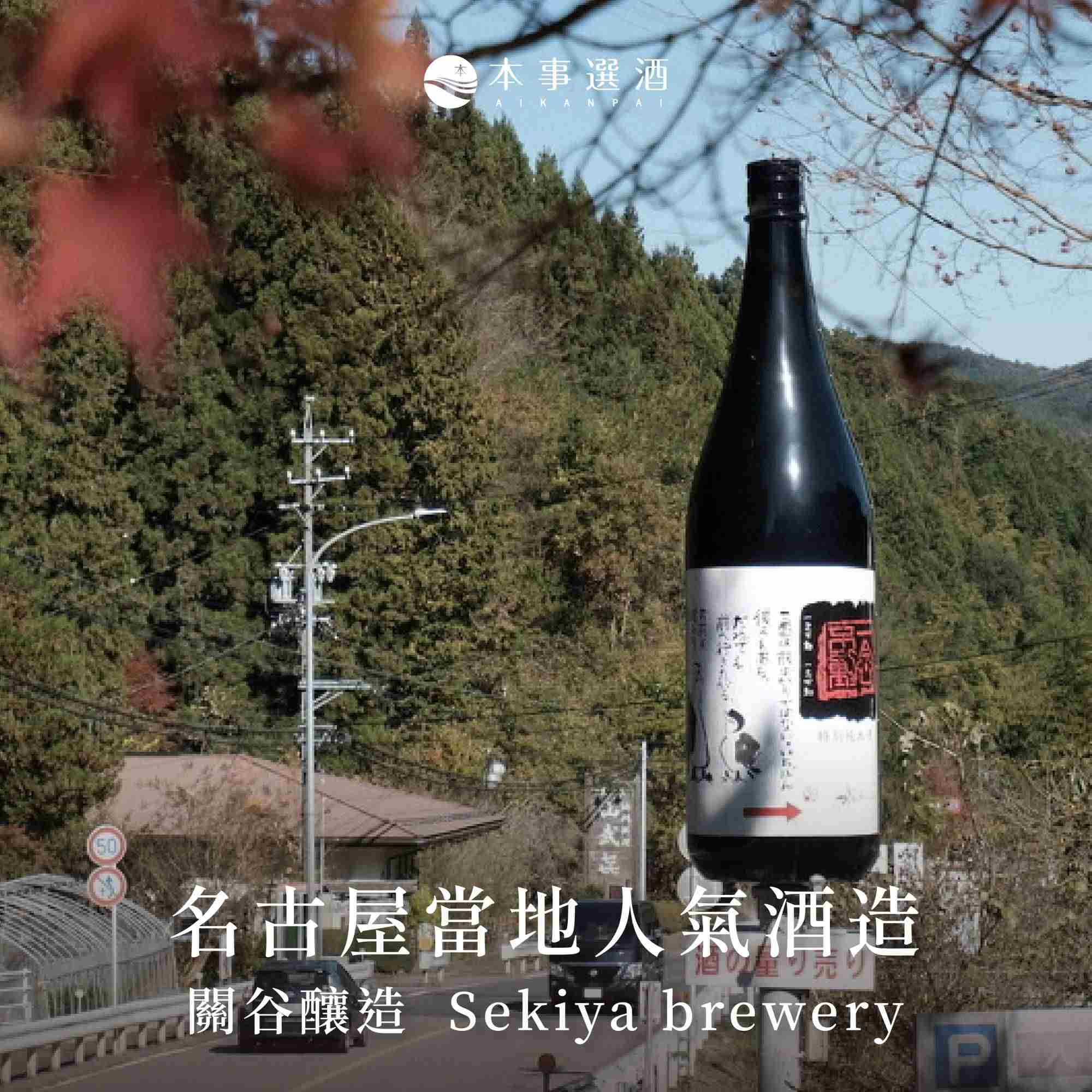 【清酒推薦】不可不知的名古屋當地人氣酒造｜關谷釀造・蓬萊泉