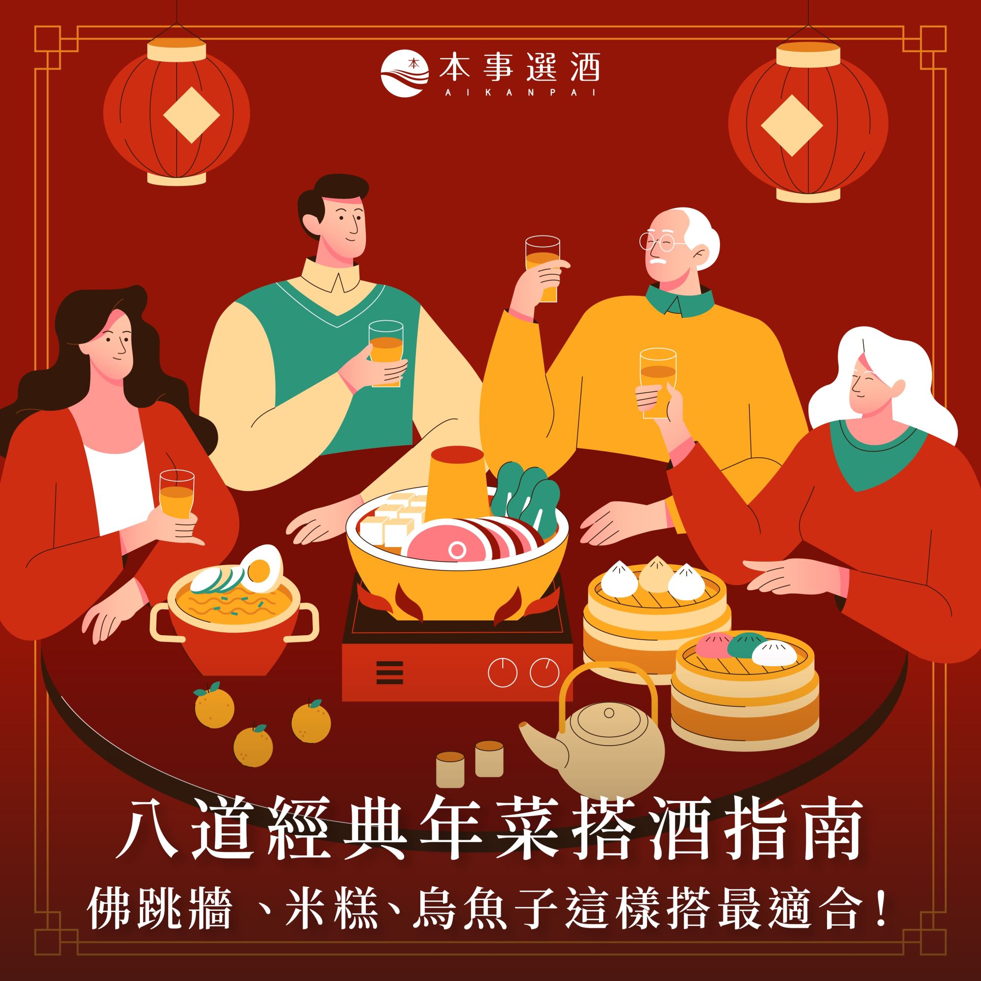 【本事過節】八道經典年菜搭酒指南｜佛跳牆 、米糕、烏魚子這樣搭最適合！
