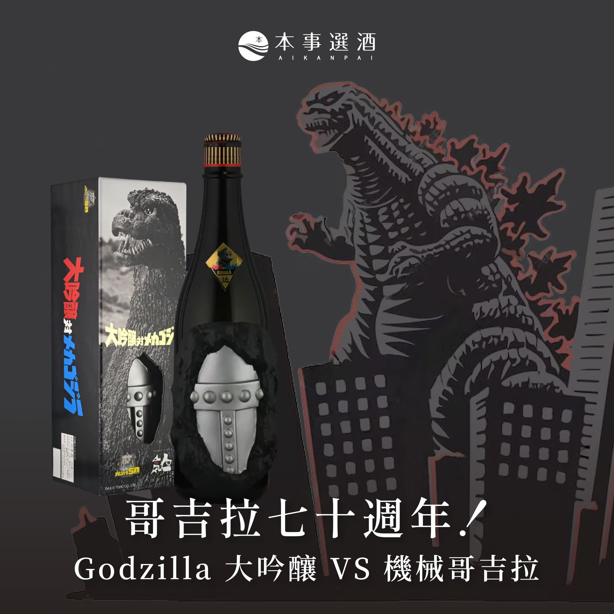 【本事選酒】哥吉拉登陸中！七十週年紀念酒｜人氣酒造 Godzilla 大吟釀 VS 機械哥吉拉｜限量1000瓶