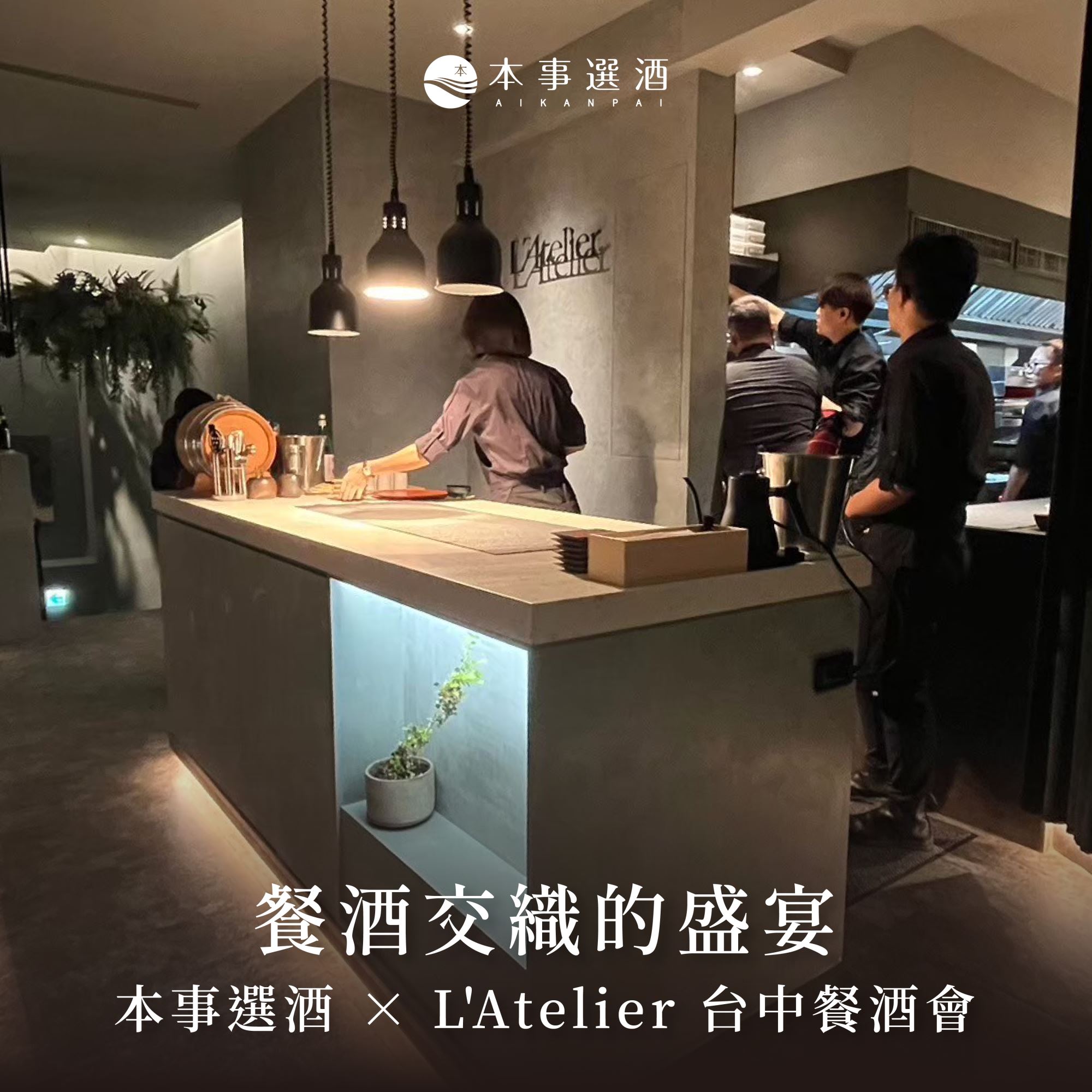 【本事餐酒會】餐酒交織的盛宴｜本事選酒 × L'Atelier par yao×浪乃音餐酒會