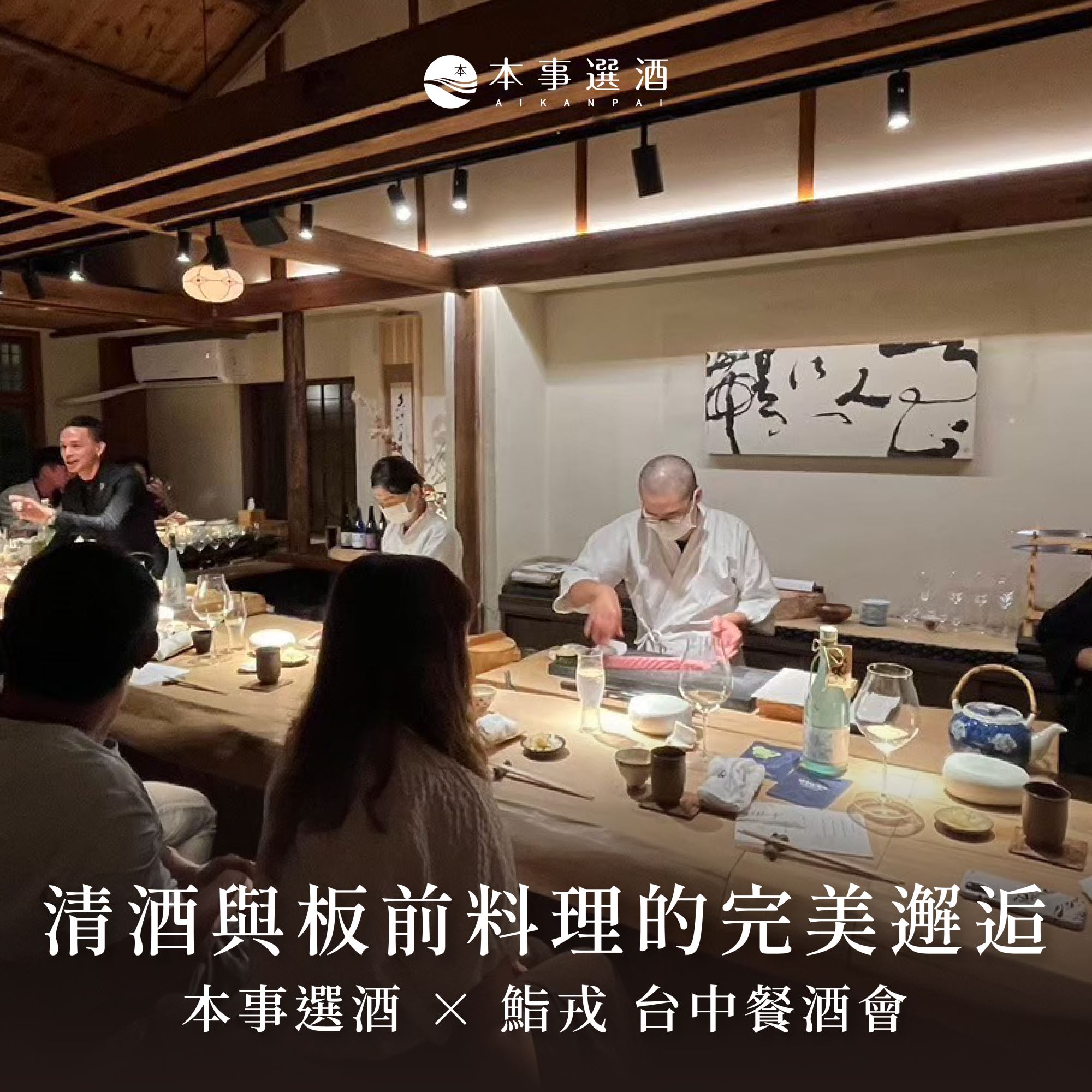 【本事餐酒會】清酒與板前料理的完美邂逅｜本事選酒 × 鮨戎 台中餐酒會