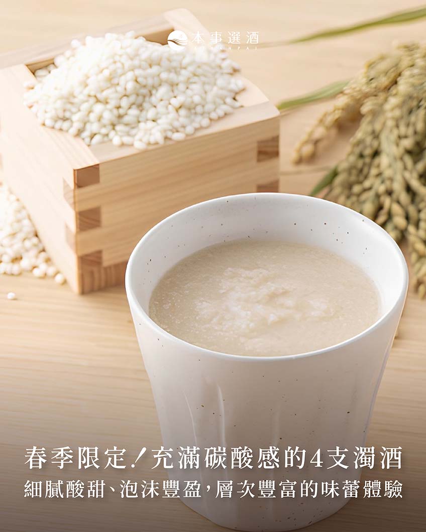 【清酒推薦】春季限定濁酒推薦｜米粒的香甜、綿滑的口感一次滿足・層次豐富的味蕾體驗