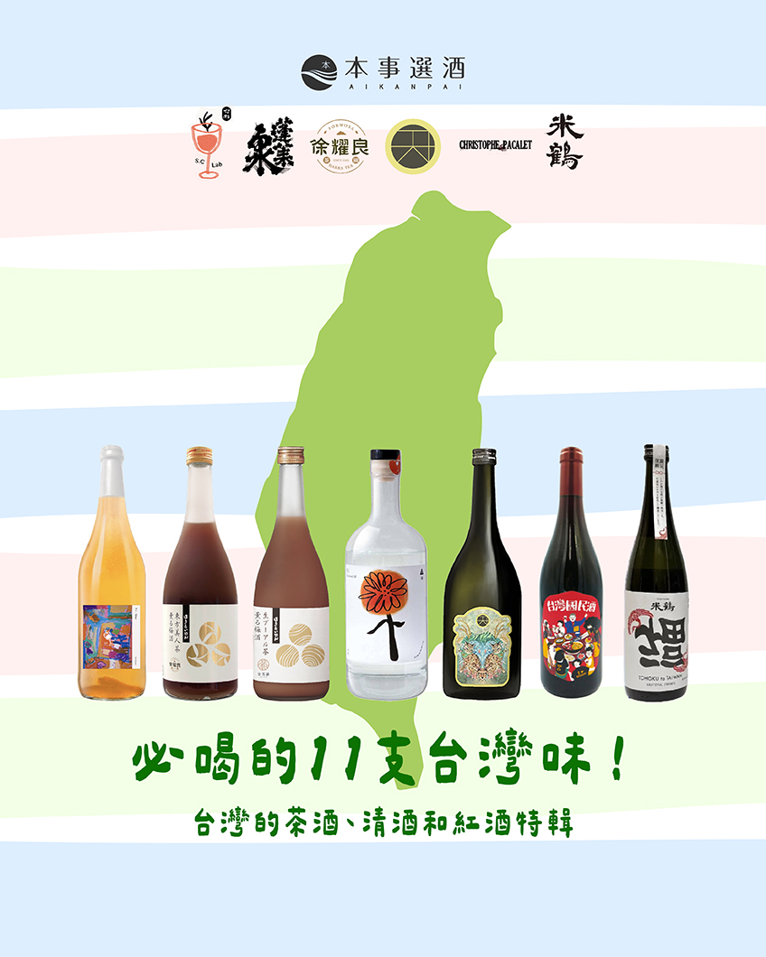 【台灣地酒推薦】台灣人必喝的 11 支台灣味｜最台的台灣伴手禮！