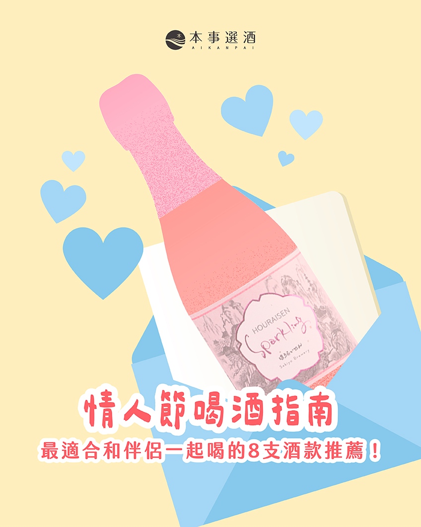 【本事過節】情人節約會酒單推薦｜最適合和伴侶一起喝的8支酒款推薦！