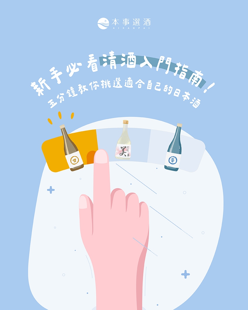 【清酒推薦】新手必看清酒入門指南！五分鐘教你挑選適合自己的日本酒