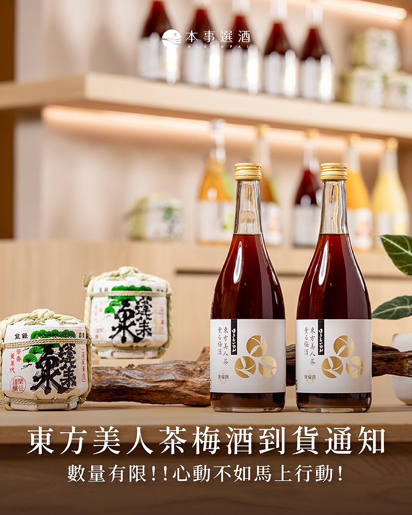 萬眾矚目的「蓬萊泉—東方美人茶梅酒」終於出爐啦！